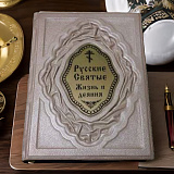 Книга подарочная «Русские Святые. Жизнь и деяния» в коже