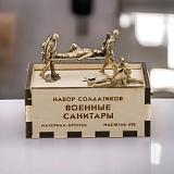 Бронзовый набор солдатиков. Советские санитары 5 шт