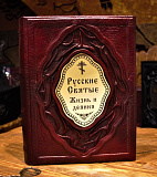 Книга ручной работы «Русские Святые. Жизнь и деяния»