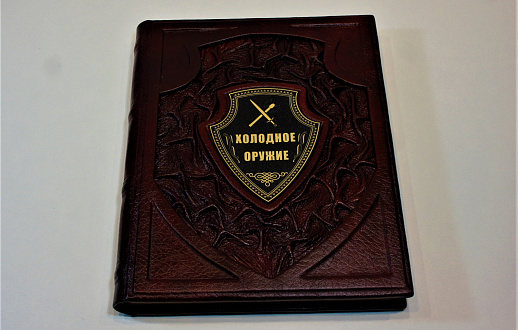 Книга в кожаном переплете «Холодное оружие»