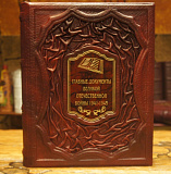 Книга в коже «Главные документы Великой Отечественной Войны 1941-1945»
