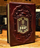 Книга в кожаном переплете «ЗОАР»