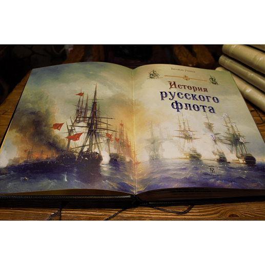 Книга в кожаном переплете «История русского флота»