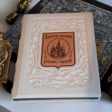 Книга в кожаном переплете «Золотое кольцо русских городов»