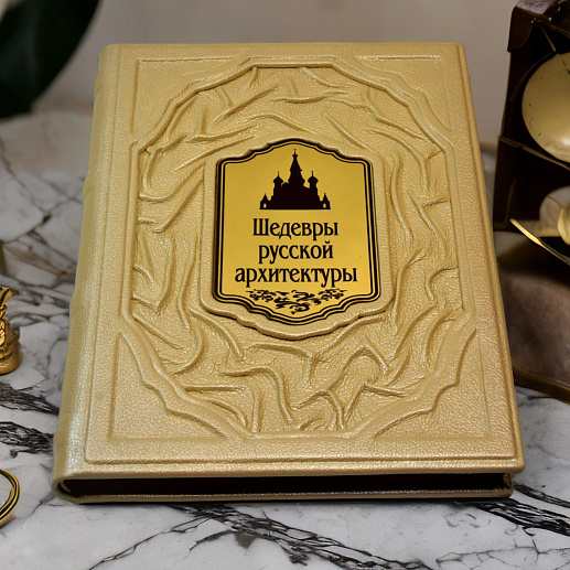 Книга коллекционная «Шедевры русской архитектуры» в коже купить с доставкой Книга коллекционная «Шедевры русской архитектуры» в коже